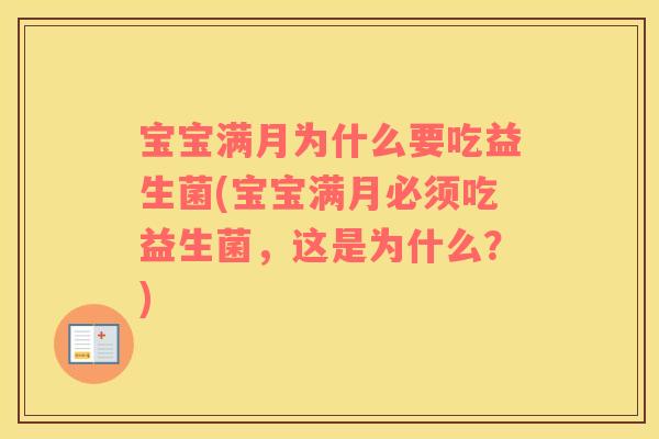 宝宝满月为什么要吃益生菌(宝宝满月必须吃益生菌，这是为什么？)
