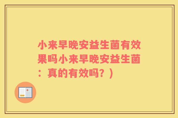 小来早晚安益生菌有效果吗小来早晚安益生菌：真的有效吗？)