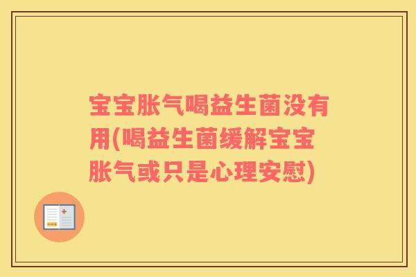 宝宝胀气喝益生菌没有用(喝益生菌缓解宝宝胀气或只是心理安慰)