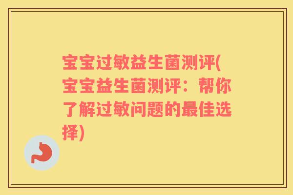 宝宝益生菌测评(宝宝益生菌测评:帮你了解问题的佳选择) 宝宝益生菌测评(宝宝益生菌测评:帮你了解问题的佳选择)