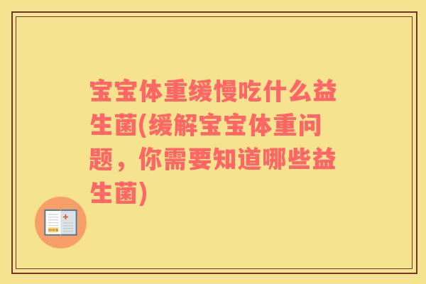 宝宝体重缓慢吃什么益生菌(缓解宝宝体重问题，你需要知道哪些益生菌)