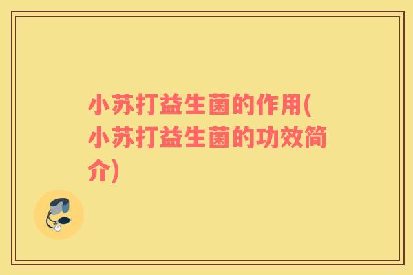 小苏打益生菌的作用(小苏打益生菌的功效简介)