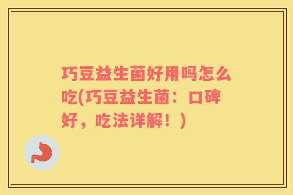 巧豆益生菌好用吗怎么吃(巧豆益生菌：口碑好，吃法详解！)