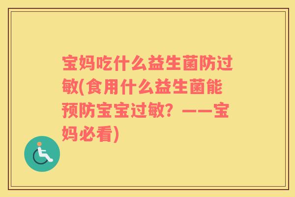 宝妈吃什么益生菌防过敏(食用什么益生菌能预防宝宝过敏？——宝妈必看)