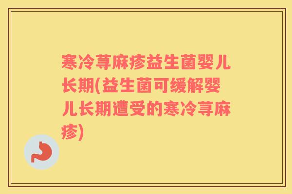 寒冷荨麻疹益生菌婴儿长期(益生菌可缓解婴儿长期遭受的寒冷荨麻疹)