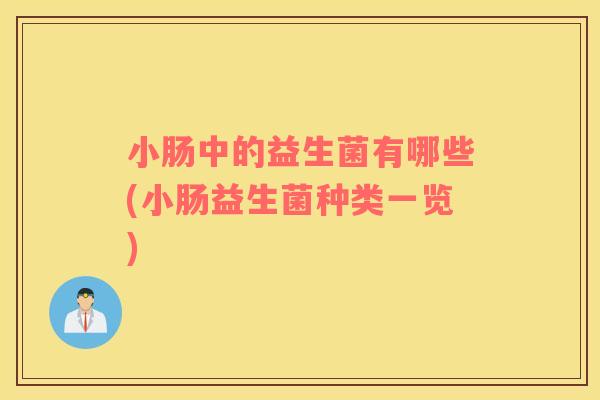 小肠中的益生菌有哪些(小肠益生菌种类一览)
