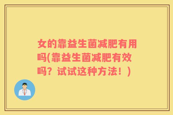 女的靠益生菌减肥有用吗(靠益生菌减肥有效吗？试试这种方法！)