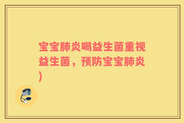 宝宝炎喝益生菌重视益生菌，宝宝炎)