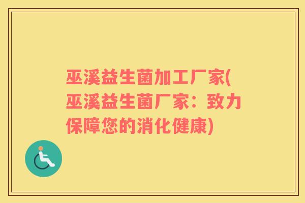 巫溪益生菌加工厂家(巫溪益生菌厂家：致力保障您的消化健康)