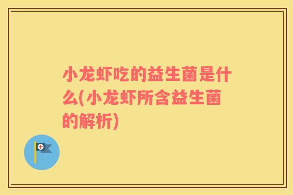 小龙虾吃的益生菌是什么(小龙虾所含益生菌的解析)