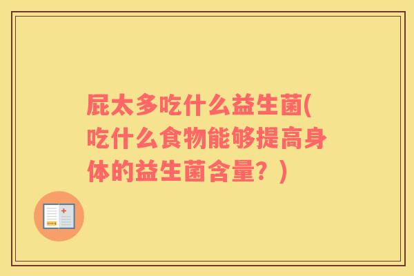 屁太多吃什么益生菌(吃什么食物能够提高身体的益生菌含量？)