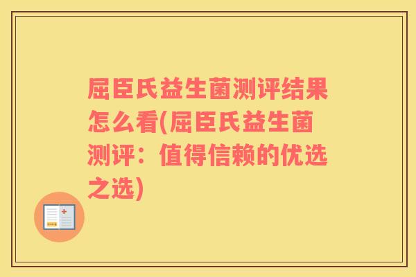 屈臣氏益生菌测评结果怎么看(屈臣氏益生菌测评：值得信赖的优选之选)