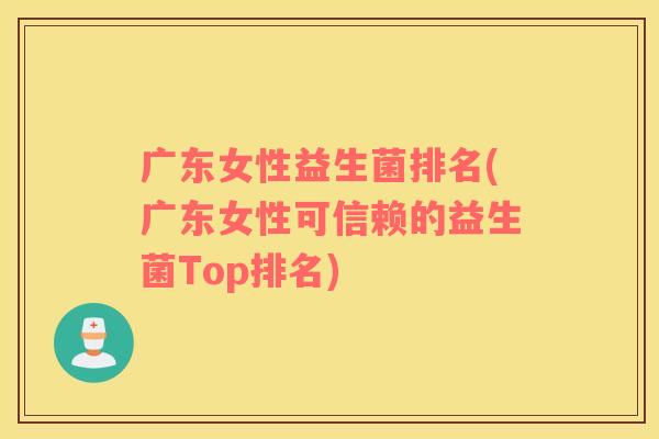 广东女性益生菌排名(广东女性可信赖的益生菌Top排名)