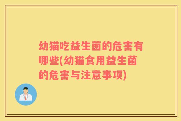 幼猫吃益生菌的危害有哪些(幼猫食用益生菌的危害与注意事项)