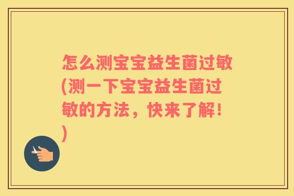 怎么测宝宝益生菌过敏(测一下宝宝益生菌过敏的方法，快来了解！)