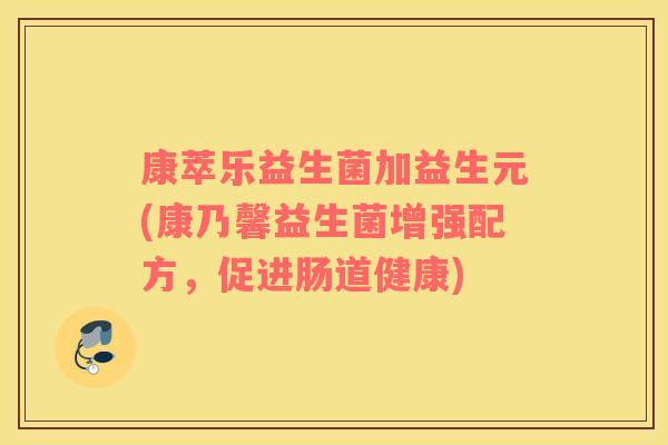 康萃乐益生菌加益生元(康乃馨益生菌增强配方，促进肠道健康)