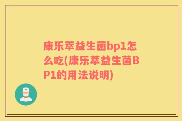 康乐萃益生菌bp1怎么吃(康乐萃益生菌BP1的用法说明)