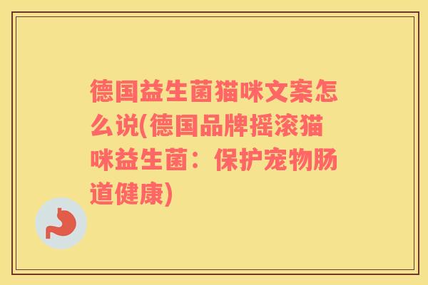 德国益生菌猫咪文案怎么说(德国品牌摇滚猫咪益生菌：保护宠物肠道健康)