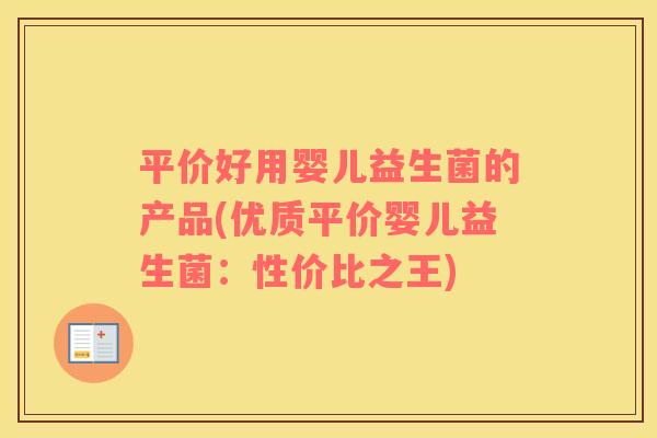 平价好用婴儿益生菌的产品(优质平价婴儿益生菌：性价比之王)