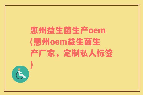 惠州益生菌生产oem(惠州oem益生菌生产厂家，定制私人标签)