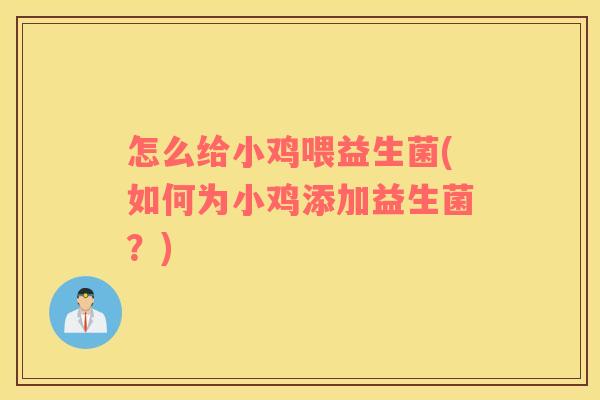 怎么给小鸡喂益生菌(如何为小鸡添加益生菌？)