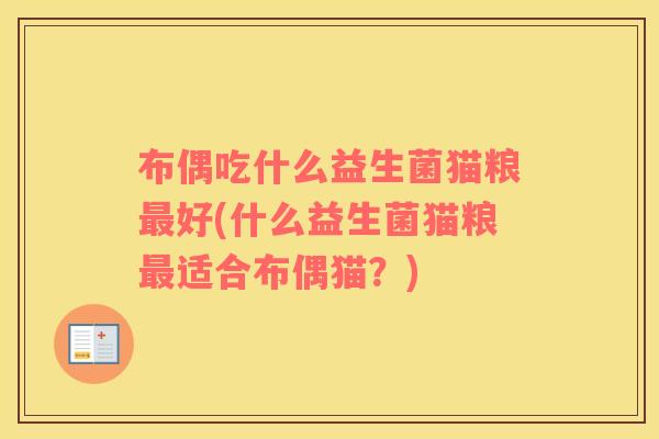 布偶吃什么益生菌猫粮最好(什么益生菌猫粮最适合布偶猫？)