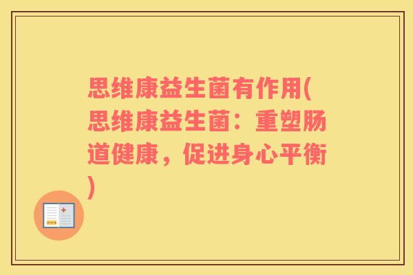 思维康益生菌有作用(思维康益生菌：重塑肠道健康，促进身心平衡)