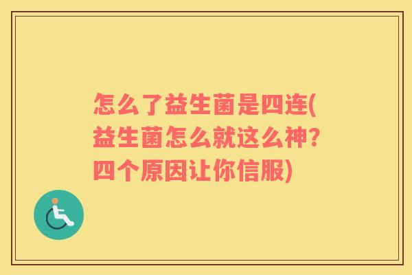 怎么了益生菌是四连(益生菌怎么就这么神？四个原因让你信服)