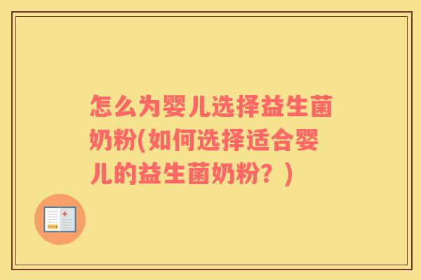 怎么为婴儿选择益生菌奶粉(如何选择适合婴儿的益生菌奶粉？)
