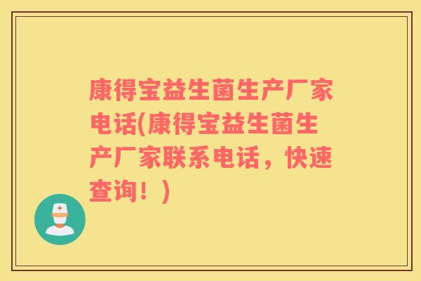 康得宝益生菌生产厂家电话(康得宝益生菌生产厂家联系电话，快速查询！)