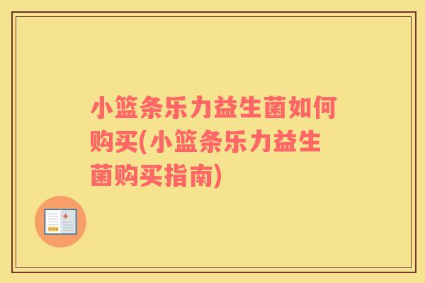 小篮条乐力益生菌如何购买(小篮条乐力益生菌购买指南)