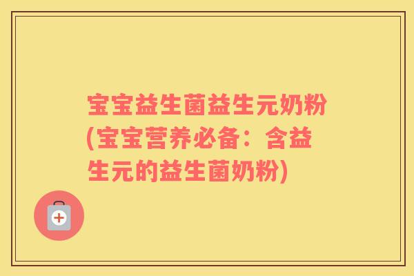宝宝益生菌益生元奶粉(宝宝营养必备：含益生元的益生菌奶粉)