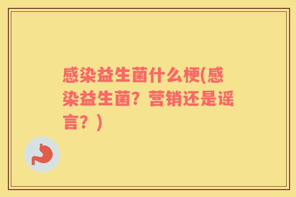 感染益生菌什么梗(感染益生菌？营销还是谣言？)