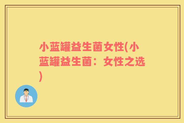 小蓝罐益生菌女性(小蓝罐益生菌：女性之选)