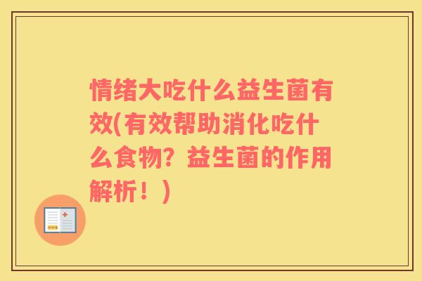 情绪大吃什么益生菌有效(有效帮助消化吃什么食物？益生菌的作用解析！)