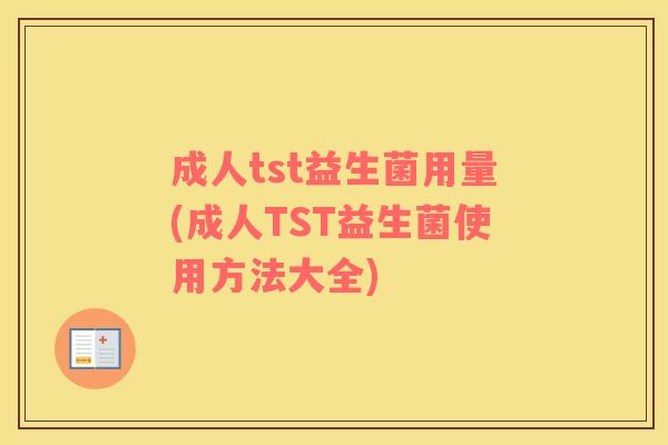 成人tst益生菌用量(成人TST益生菌使用方法大全)