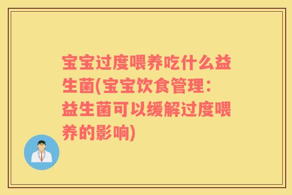 宝宝过度喂养吃什么益生菌(宝宝饮食管理：益生菌可以缓解过度喂养的影响)