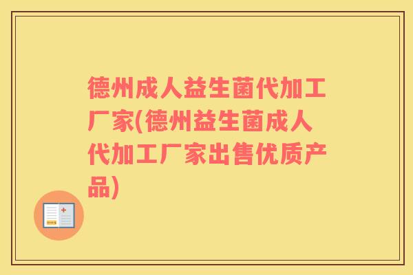 德州成人益生菌代加工厂家(德州益生菌成人代加工厂家出售优质产品)