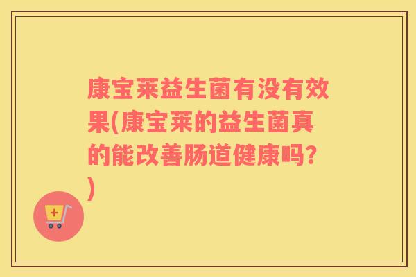 康宝莱益生菌有没有效果(康宝莱的益生菌真的能改善肠道健康吗？)