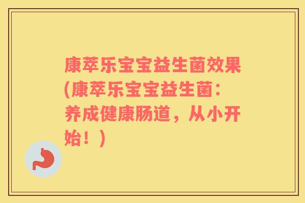康萃乐宝宝益生菌效果(康萃乐宝宝益生菌：养成健康肠道，从小开始！)