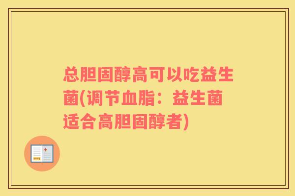 总高可以吃益生菌(调节:益生菌适合高者) 总高可以吃益生菌(调节:益生菌适合高者)