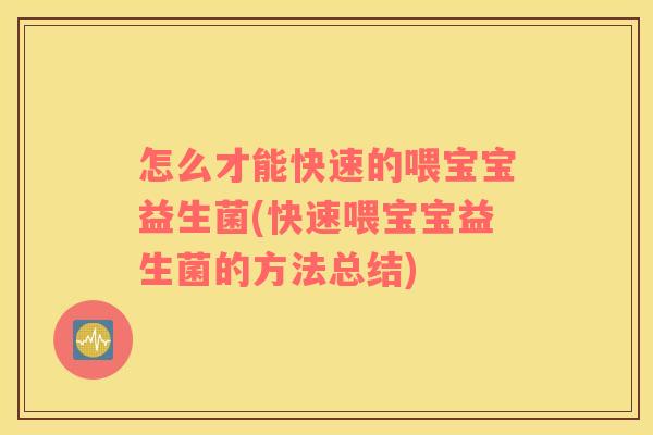 怎么才能快速的喂宝宝益生菌(快速喂宝宝益生菌的方法总结)