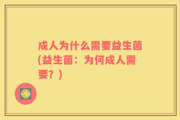 成人为什么需要益生菌(益生菌：为何成人需要？)