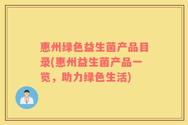 惠州绿色益生菌产品目录(惠州益生菌产品一览，助力绿色生活)