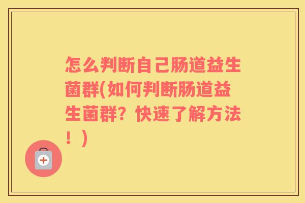 怎么判断自己肠道益生菌群(如何判断肠道益生菌群？快速了解方法！)