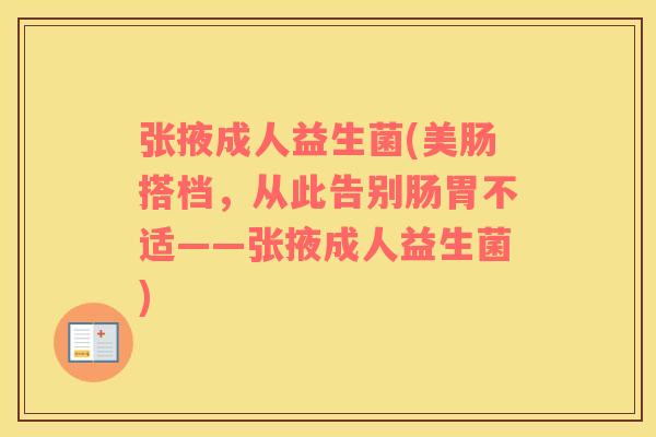 张掖成人益生菌(美肠搭档，从此告别肠胃不适——张掖成人益生菌)