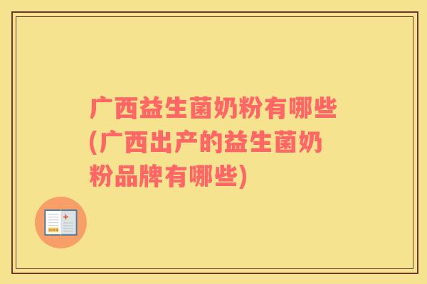 广西益生菌奶粉有哪些(广西出产的益生菌奶粉品牌有哪些) 广西益生菌奶粉有哪些(广西出产的益生菌奶粉品牌有哪些)
