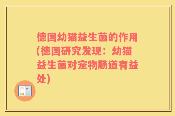 德国幼猫益生菌的作用(德国研究发现：幼猫益生菌对宠物肠道有益处)