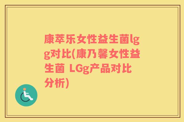 康萃乐女性益生菌lgg对比(康乃馨女性益生菌 LGg产品对比分析)