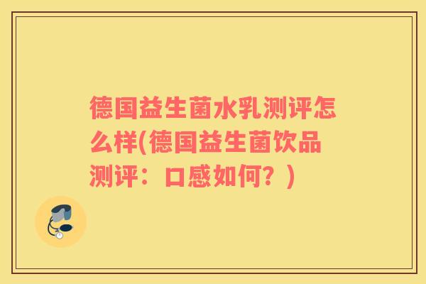 德国益生菌水乳测评怎么样(德国益生菌饮品测评:口感如何?) 德国益生菌水乳测评怎么样(德国益生菌饮品测评:口感如何?)